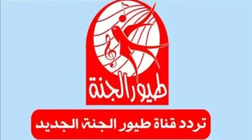 ضبط ترددك.. أحدث إحداثيات قناة طيور بيبي على القمر الصناعي نايل سات